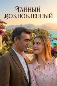 Тайный возлюбленный